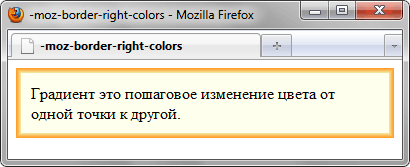 Результат использования -moz-border-right-colors